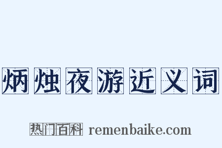 炳烛夜游近义词是什么意思的图片
